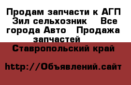 Продам запчасти к АГП, Зил сельхозник. - Все города Авто » Продажа запчастей   . Ставропольский край